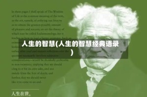 人生的智慧(人生的智慧经典语录)