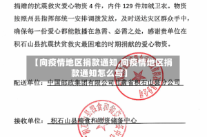 【向疫情地区捐款通知,向疫情地区捐款通知怎么写】