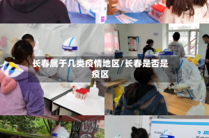 长春属于几类疫情地区/长春是否是疫区