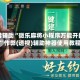 专用辅助“微乐麻将小程序万能开挂器”作弊(透视)辅助神器使用教程