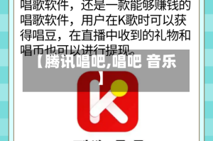 【腾讯唱吧,唱吧 音乐】