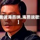 【我说海燕呐,海燕说歌词】