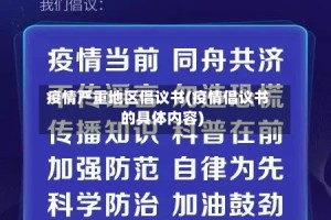 疫情严重地区倡议书(疫情倡议书的具体内容)