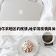 【哈尔滨地区的疫情,哈尔滨疫情具体分布】