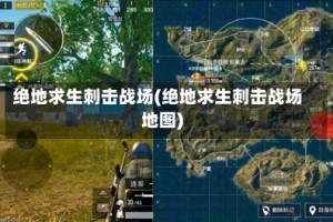 绝地求生刺击战场(绝地求生刺击战场地图)