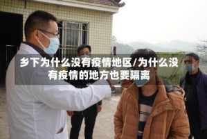 乡下为什么没有疫情地区/为什么没有疫情的地方也要隔离
