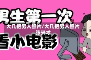 大几把男人照片/大几把男人照片张兴才