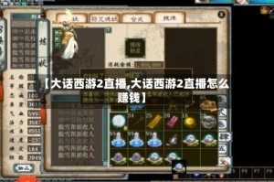 【大话西游2直播,大话西游2直播怎么赚钱】