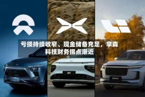 亏损持续收窄、现金储备充足，拿森科技财务拐点渐近