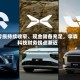 亏损持续收窄、现金储备充足，拿森科技财务拐点渐近