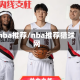 nba推荐/nba推荐猎球网