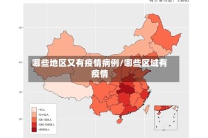 哪些地区又有疫情病例/哪些区域有疫情