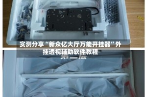 实测分享“新众亿大厅万能开挂器”外挂透视辅助软件教程