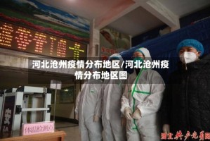 河北沧州疫情分布地区/河北沧州疫情分布地区图