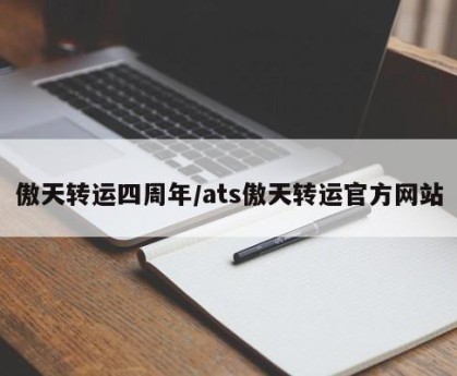 傲天转运四周年/ats傲天转运官方网站