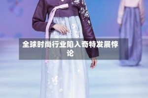 全球时尚行业陷入奇特发展悖论