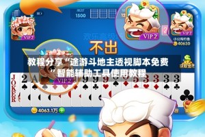 教程分享“途游斗地主透视脚本免费”智能辅助工具使用教程