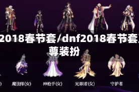 dnf2018春节套/dnf2018春节套至尊装扮