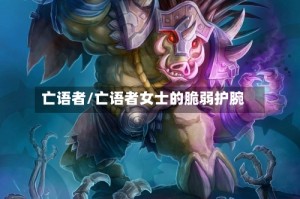 亡语者/亡语者女士的脆弱护腕
