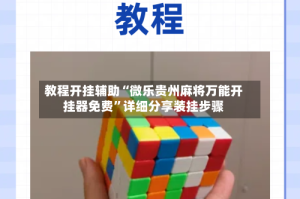 教程开挂辅助“微乐贵州麻将万能开挂器免费”详细分享装挂步骤