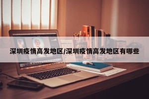 深圳疫情高发地区/深圳疫情高发地区有哪些