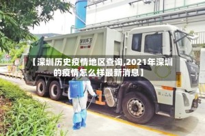 【深圳历史疫情地区查询,2021年深圳的疫情怎么样最新消息】