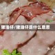 猪油仔/猪油仔是什么意思