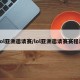 Lol亚洲邀请赛/lol亚洲邀请赛赛程表