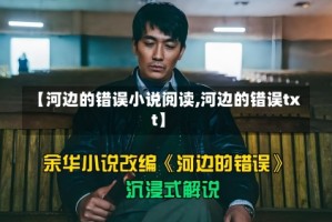 【河边的错误小说阅读,河边的错误txt】