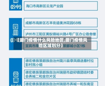 【厦门疫情什么风险地区,厦门疫情风险区域划分】