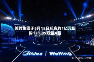 美的集团于5月15日斥资约1亿元回购121.05万股A股
