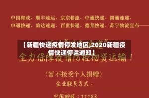 【新疆快递疫情停发地区,2020新疆疫情快递停运通知】