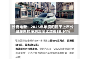 长高电新：2025年年度归属于上市公司股东的净利润同比增长35.91%