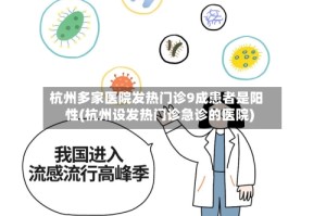 杭州多家医院发热门诊9成患者是阳性(杭州设发热门诊急诊的医院)