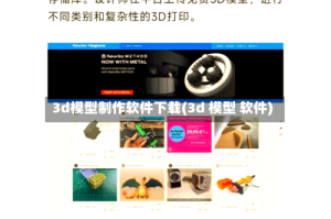 3d模型制作软件下载(3d 模型 软件)