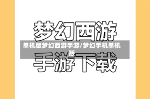 单机版梦幻西游手游/梦幻手机单机版