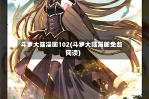 斗罗大陆漫画102(斗罗大陆漫画免费阅读)