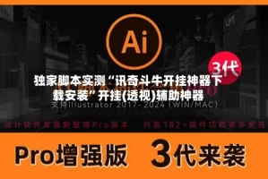 独家脚本实测“讯奇斗牛开挂神器下载安装”开挂(透视)辅助神器