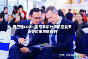 庞巴迪CEO：霍尼韦尔分拆航空航天业务对供应链有利
