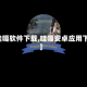 【哇嘎软件下载,哇嘎安卓应用下载】