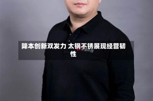 降本创新双发力 太钢不锈展现经营韧性