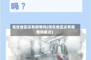 现在地区还有疫情吗(现在地区还有疫情吗最近)
