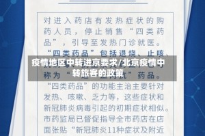 疫情地区中转进京要求/北京疫情中转旅客的政策