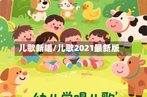 儿歌新唱/儿歌2021最新版