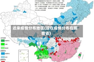 近来疫情分布地区(现在疫情分布在哪些省)
