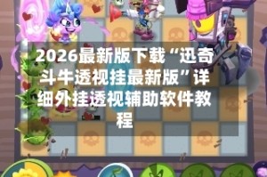 2026最新版下载“迅奇斗牛透视挂最新版”详细外挂透视辅助软件教程
