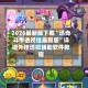 2026最新版下载“迅奇斗牛透视挂最新版”详细外挂透视辅助软件教程