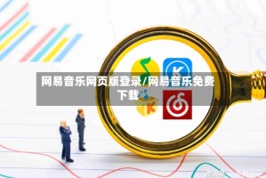 网易音乐网页版登录/网易音乐免费下载
