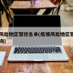 疫情风险地区管控名单(疫情风险地区管控名单查询)