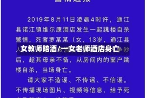 女教师陪酒/一女老师酒店身亡